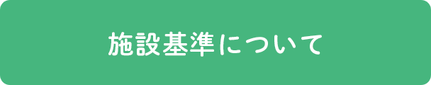 施設基準について